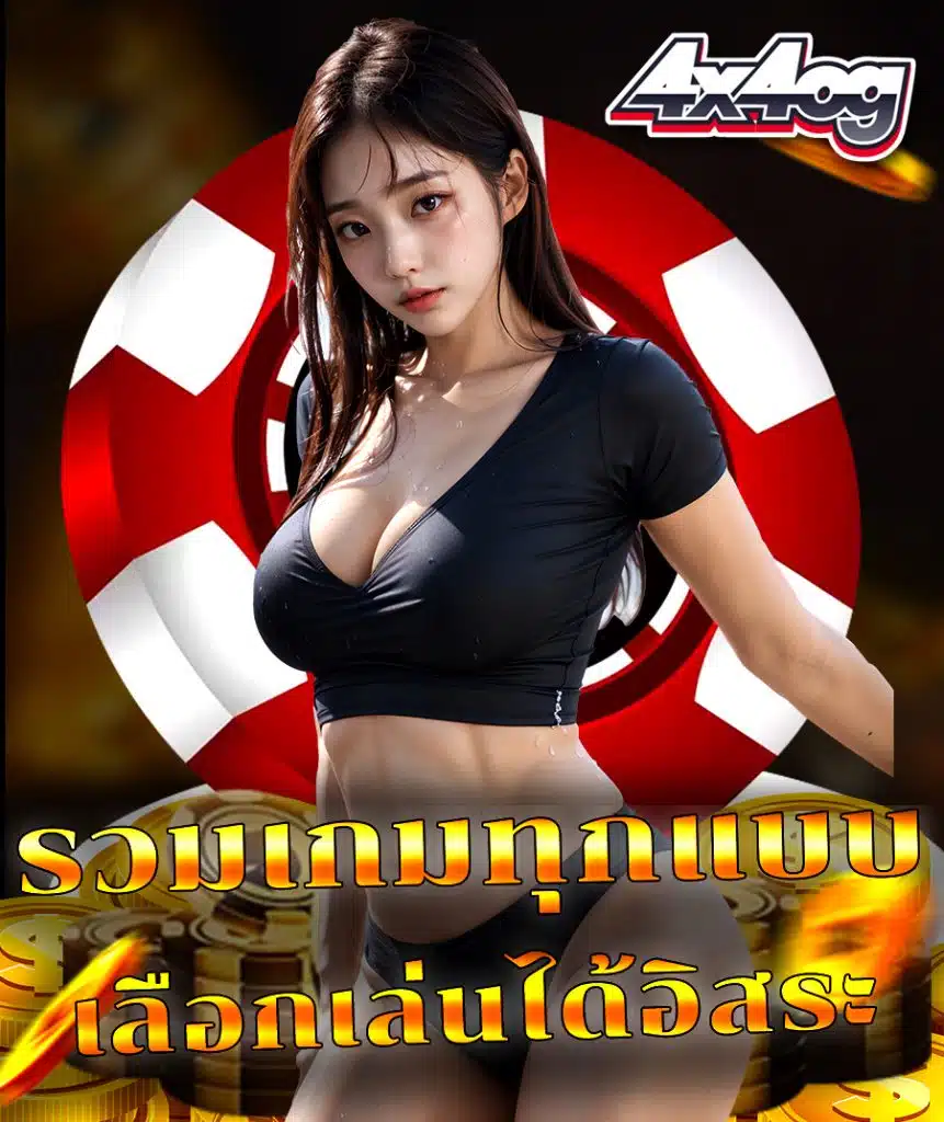 4x4og สมัคร